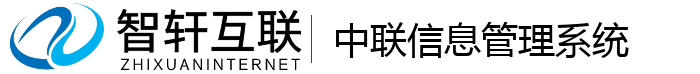 中联信息管理系统
